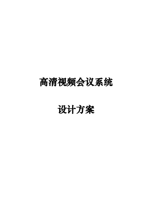 高清视频会议系统设计方案