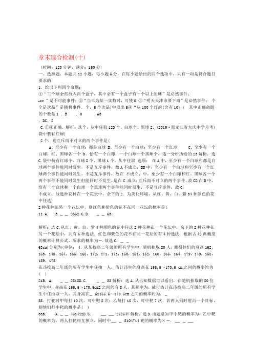 2019 2020新教材高中数学第十章概率章末综合检测十新人教A版必修第二册