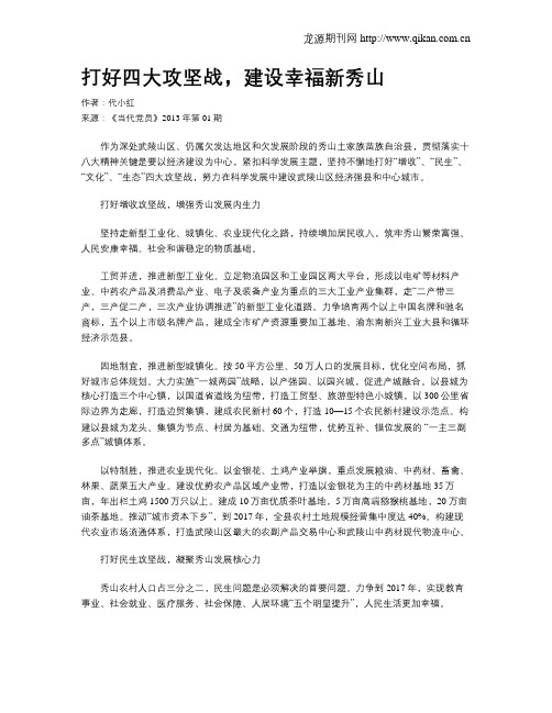 打好四大攻坚战,建设幸福新秀山