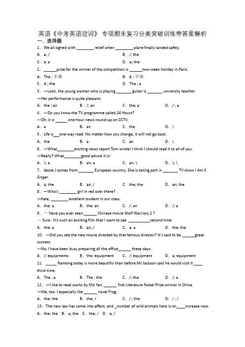 英语《中考英语冠词》 专项期末复习分类突破训练带答案解析