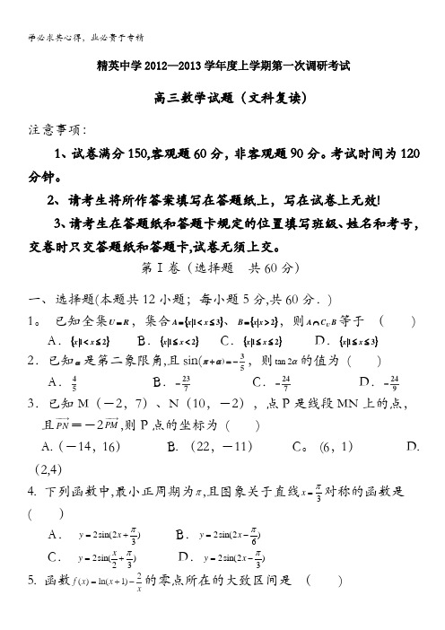 河北省石家庄市精英中学2013届高三复读第一次调研数学文试题