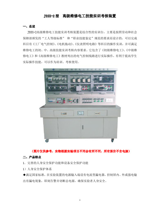 JSSX-2型 高级维修电工技能实训考核装置