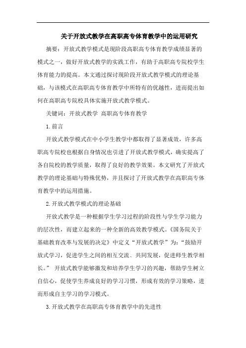 关于开放式教学在高职高专体育教学中的运用研究