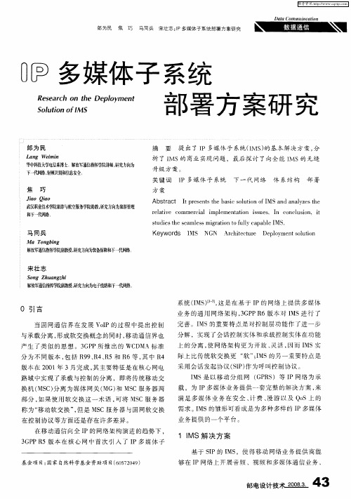 IP多媒体子系统部署方案研究