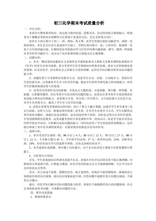 初三化学考试质量分析