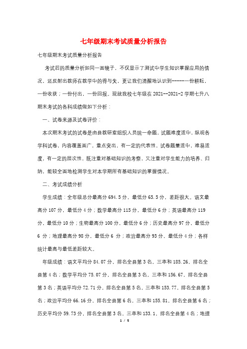 七年级期末考试质量分析报告