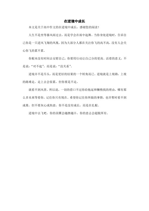 在逆境中成长_高中作文_1