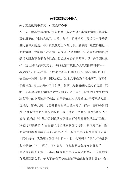 关于友爱的高中作文