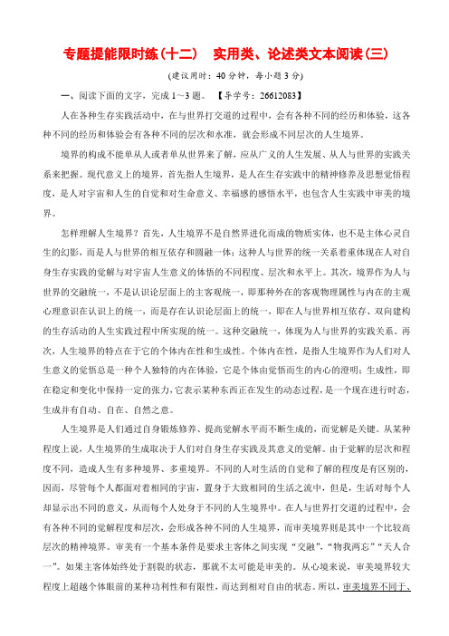 浙江版高考一轮语文专题提能限时练12_实用类、论述类文本阅读(三)_含解析