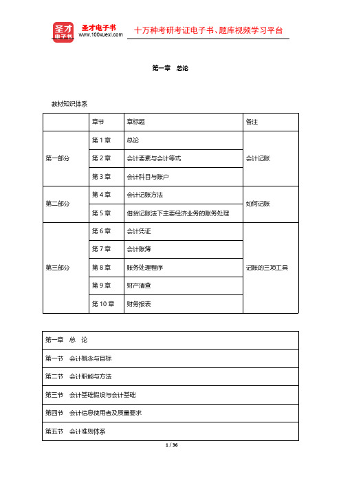 北京市会计从业资格考试《会计基础》【教材精讲】(1-3章)【圣才出品】