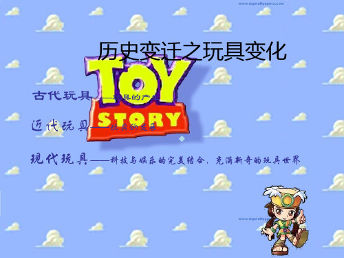 历史变迁之玩具变化