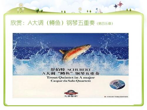 人音版初中音乐 ☆a大调(鳟鱼)钢琴五重奏(第四乐章) 课件 (3)