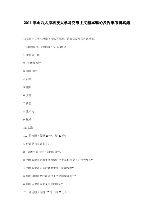 精编版-2011年山西太原科技大学马克思主义基本理论及哲学考研真题