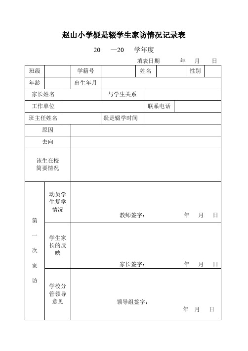 赵山学校疑辍学学生家访表