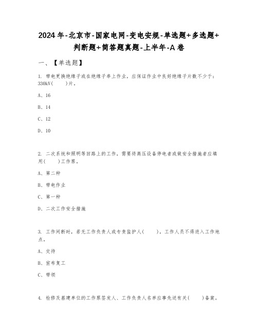 2024年北京市国家电网变电安规单选题+多选题+判断题+简答题真题上半年A卷