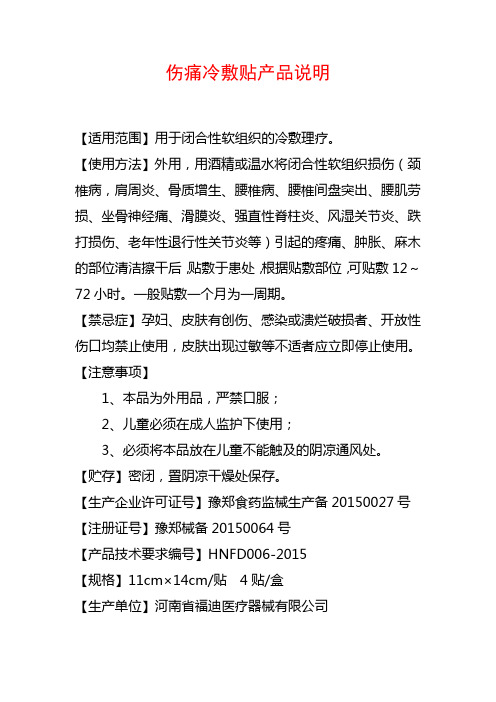 伤痛冷敷贴产品说明书