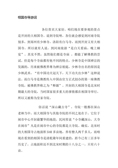 相国寺导游词综述