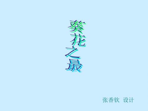 葵花之最课件(冀教版语文六年级课件)