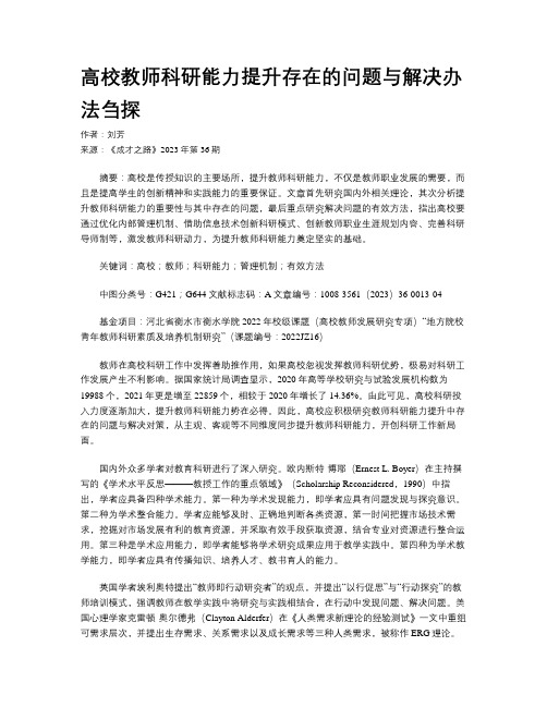 高校教师科研能力提升存在的问题与解决办法刍探