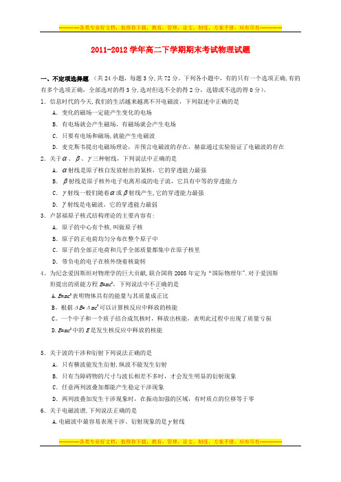 2011-2012学年高二物理下学期期末考试试题