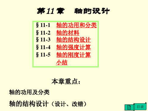 机械设计基础轴的设计