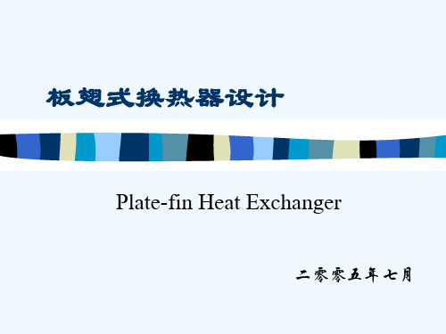 板翅式换热器