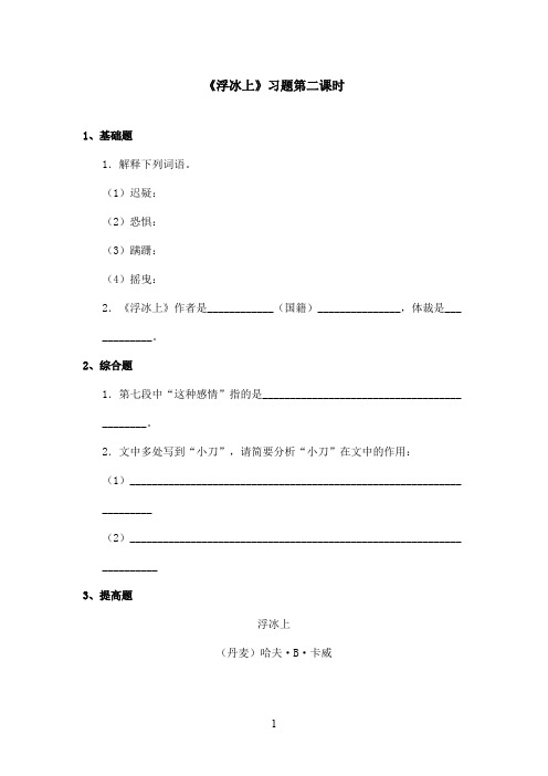 最新鄂教版小学语文六年级上册《浮冰上》精选习题第二课时(精品)