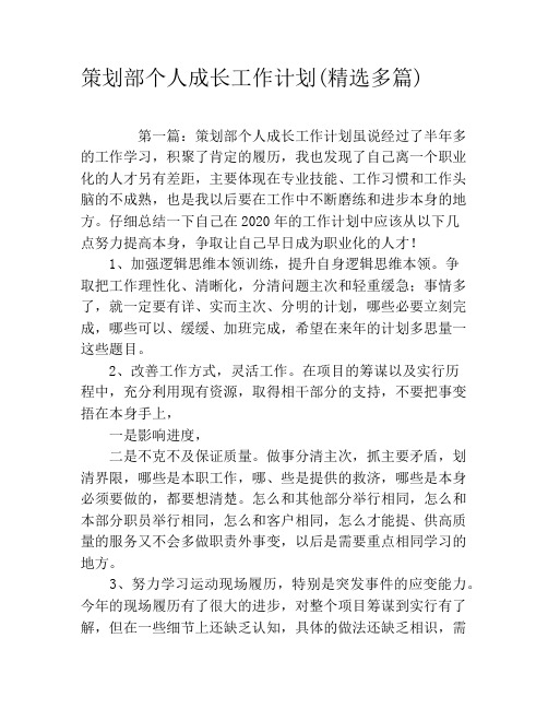 策划部个人成长工作计划(精选多篇)