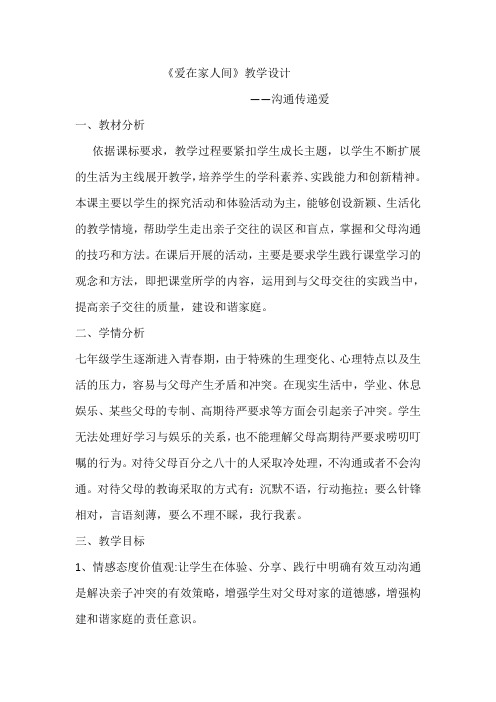 人教部编版初中七年级上册道德与法治《第七课亲情之爱：爱在家人间》赛课教学设计_1