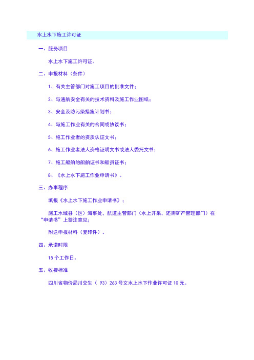 水上水下施工许可证办理相关资料