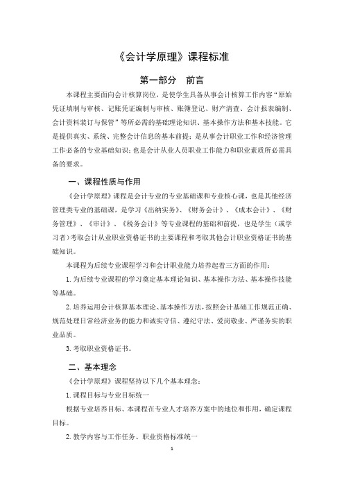 《会计学原理》课程标准