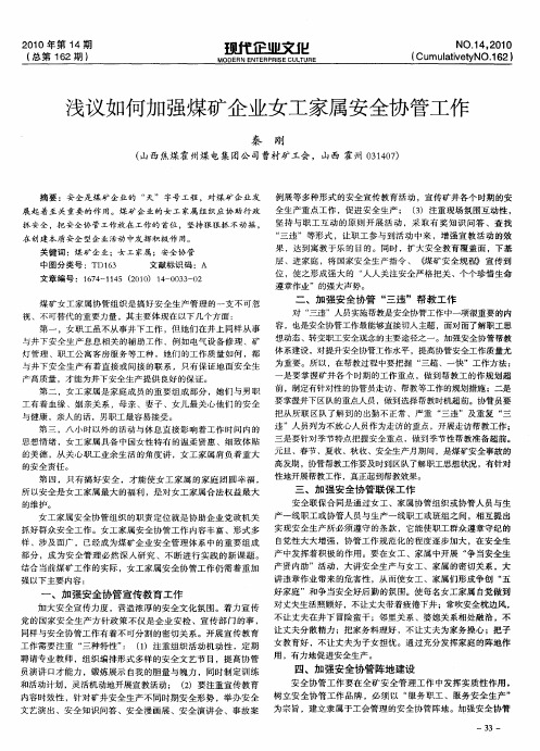 浅议如何加强煤矿企业女工家属安全协管工作