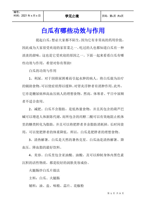 白瓜有哪些功效与作用