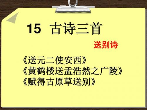 S版六年级下册15_古诗三首.ppt