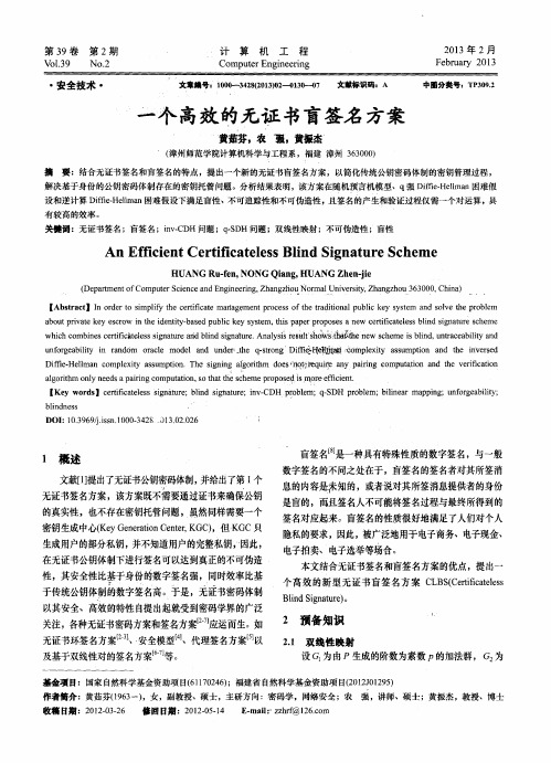 一个高效的无证书盲签名方案