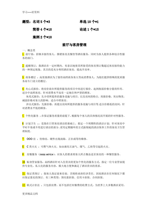 前厅与客房管理期末复习汇编