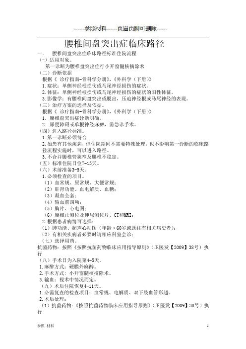 腰椎间盘突出症临床路径(一)