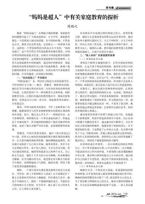 “妈妈是超人”中有关家庭教育的探析