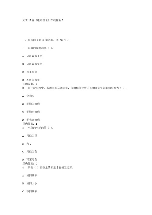 大工17春《电路理论》在线作业2答案