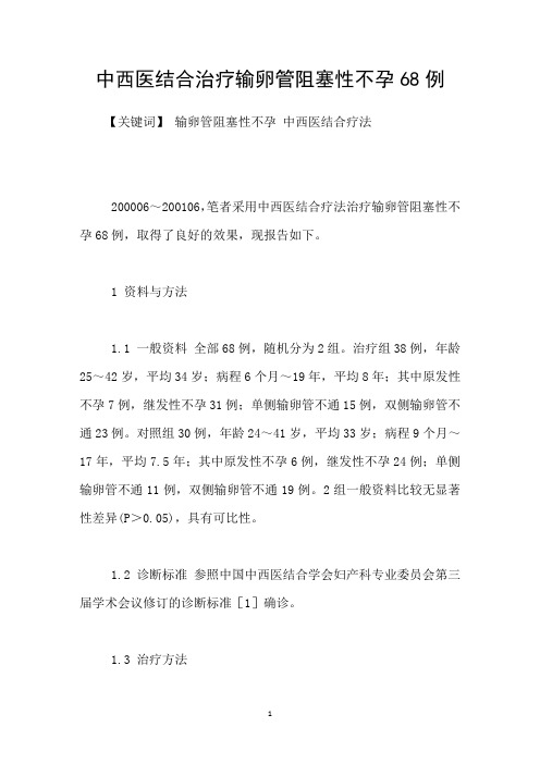 中西医结合治疗输卵管阻塞性不孕68例