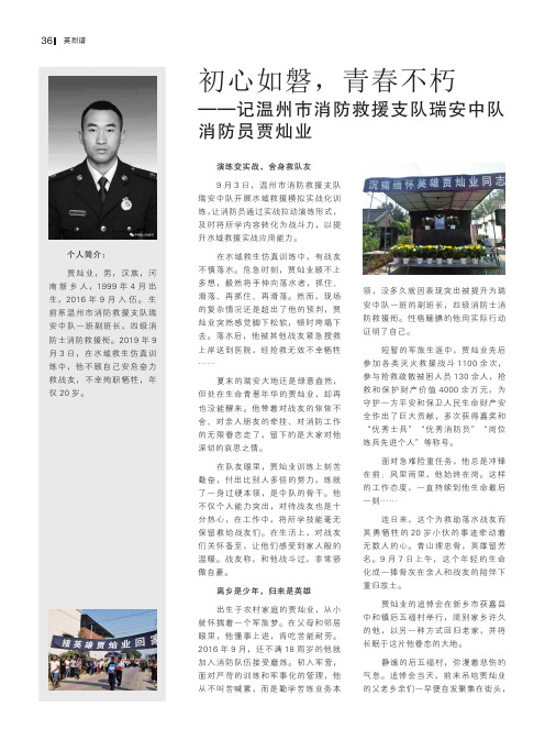 初心如磐,青春不朽——记温州市消防救援支队瑞安中队消防员贾灿业
