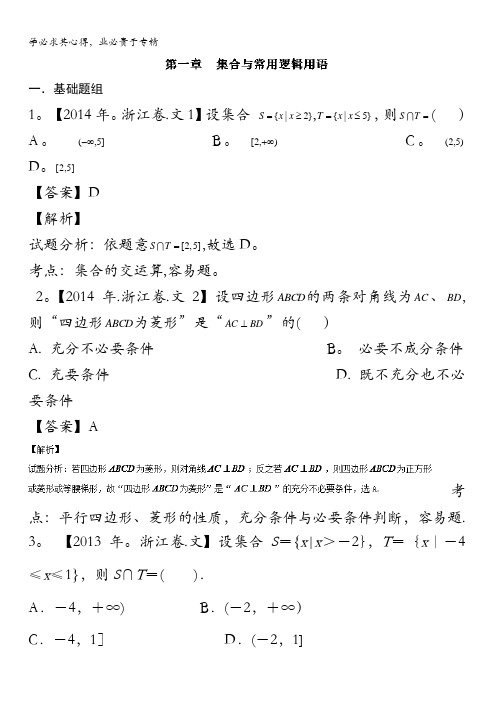 2017高考十年高考数学(文科)分项版 专题01 集合与常用逻辑用语(浙江专版)(解析版) 含答案