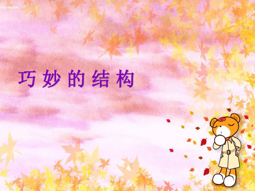 (六下)科学PPT课件 巧妙的结构丨冀教版 (17张)