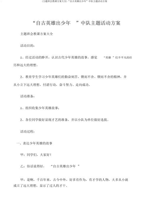 (主题班会教案大全)“自古英雄出少年”中队主题活动方案