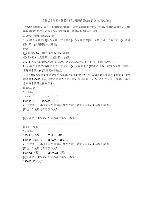 苏教版小学四年级数学解决问题的策略知识点_知识点总结 