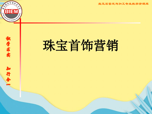 【推选】珠宝产品心理定价策略招徕定价PPT资料