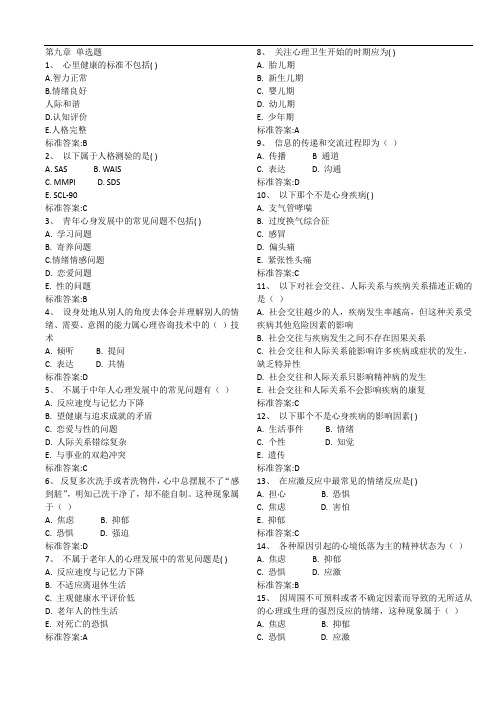 健康管理师三级习题-第九章单选