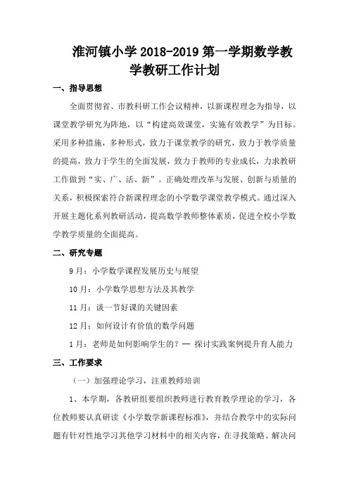 2018秋淮河镇小学数学教学教研工作计划