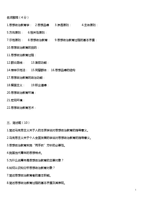 思想政治教育原理原理复习题