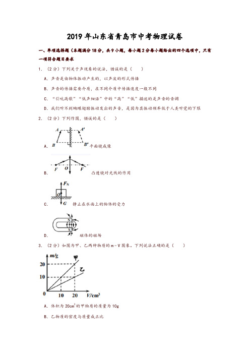 2019年山东省青岛市中考物理试卷(精品推荐)